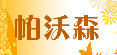 帕沃森是什么牌子_帕沃森品牌怎么样?