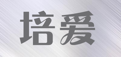 培爱是什么牌子_培爱品牌怎么样?
