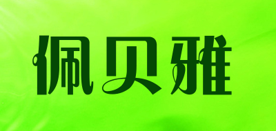 佩贝雅是什么牌子_佩贝雅品牌怎么样?