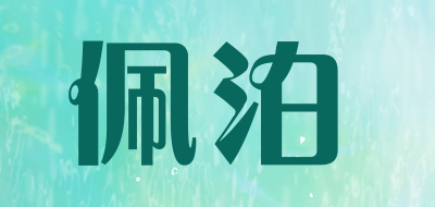 佩泊是什么牌子_佩泊品牌怎么样?