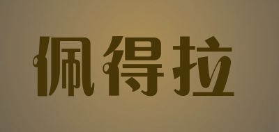 佩得拉是什么牌子_佩得拉品牌怎么样?