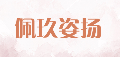 佩玖姿扬是什么牌子_佩玖姿扬品牌怎么样?