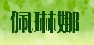 佩琳娜是什么牌子_佩琳娜品牌怎么样?