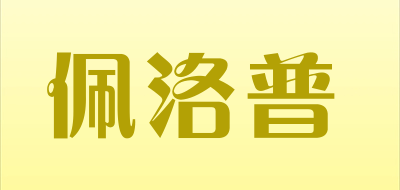 佩洛普是什么牌子_佩洛普品牌怎么样?