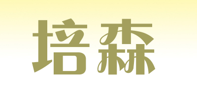 培森是什么牌子_培森品牌怎么样?