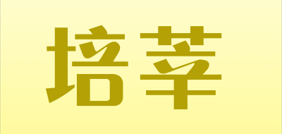 peishen是什么牌子_培莘品牌怎么样?