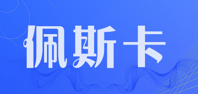 佩斯卡是什么牌子_佩斯卡品牌怎么样?