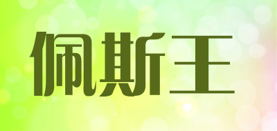 佩斯王是什么牌子_佩斯王品牌怎么样?