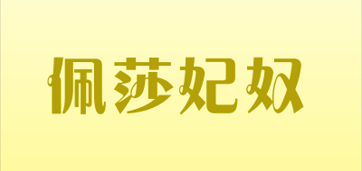 佩莎妃奴是什么牌子_佩莎妃奴品牌怎么样?