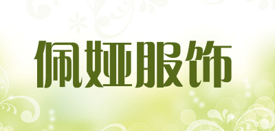 佩娅服饰是什么牌子_佩娅服饰品牌怎么样?