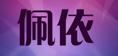 Psyche是什么牌子_佩依品牌怎么样?