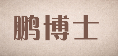 鹏博士是什么牌子_鹏博士品牌怎么样?