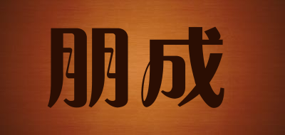 朋成是什么牌子_朋成品牌怎么样?