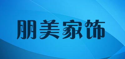 朋美家饰是什么牌子_朋美家饰品牌怎么样?