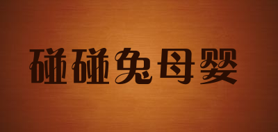 碰碰兔母婴是什么牌子_碰碰兔母婴品牌怎么样?