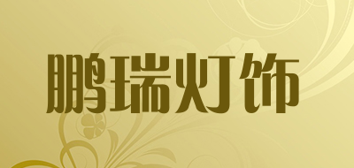 鹏瑞灯饰是什么牌子_鹏瑞灯饰品牌怎么样?