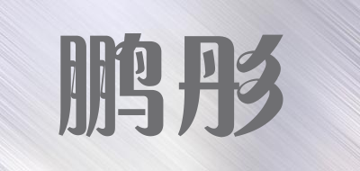 鹏彤是什么牌子_鹏彤品牌怎么样?