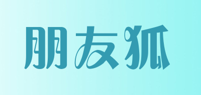 朋友狐是什么牌子_朋友狐品牌怎么样?
