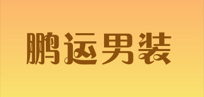 鹏运男装是什么牌子_鹏运男装品牌怎么样?