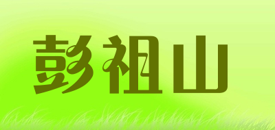 彭祖山是什么牌子_彭祖山品牌怎么样?