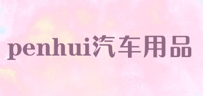 penhui汽车用品是什么牌子_penhui汽车用品品牌怎么样?