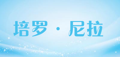 peronila是什么牌子_培罗·尼拉品牌怎么样?