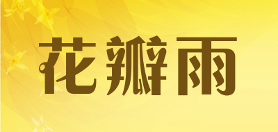 petalrain是什么牌子_花瓣雨品牌怎么样?