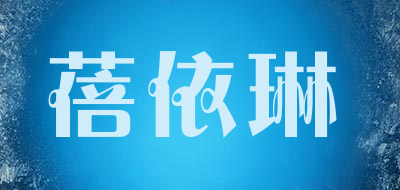 peyilean是什么牌子_蓓依琳品牌怎么样?