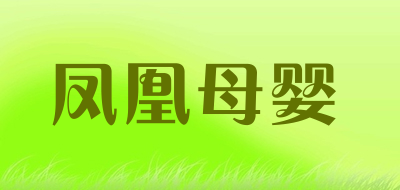 phenix是什么牌子_凤凰母婴品牌怎么样?