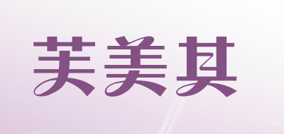 phomich是什么牌子_芙美其品牌怎么样?