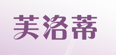phrodi是什么牌子_芙洛蒂品牌怎么样?