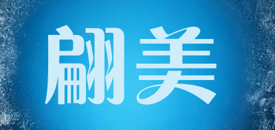 翩美是什么牌子_翩美品牌怎么样?