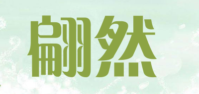 翩然是什么牌子_翩然品牌怎么样?