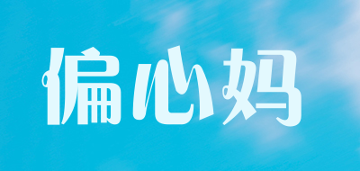 偏心妈是什么牌子_偏心妈品牌怎么样?