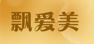 飘爱美是什么牌子_飘爱美品牌怎么样?
