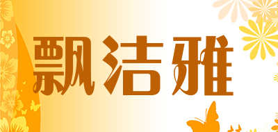 飘洁雅是什么牌子_飘洁雅品牌怎么样?