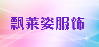 飘莱姿服饰是什么牌子_飘莱姿服饰品牌怎么样?