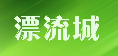 漂流城是什么牌子_漂流城品牌怎么样?