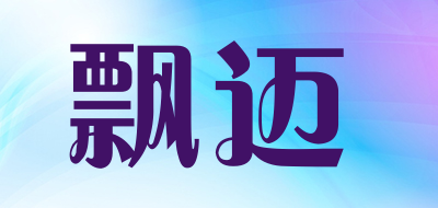 飘迈是什么牌子_飘迈品牌怎么样?