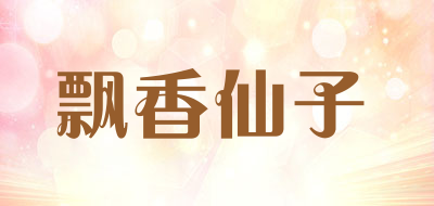 飘香仙子是什么牌子_飘香仙子品牌怎么样?