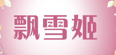 飘雪姬是什么牌子_飘雪姬品牌怎么样?