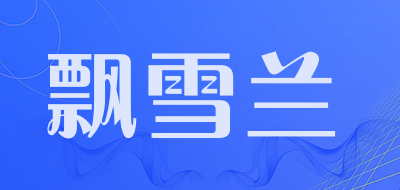 飘雪兰是什么牌子_飘雪兰品牌怎么样?