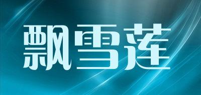 飘雪莲是什么牌子_飘雪莲品牌怎么样?