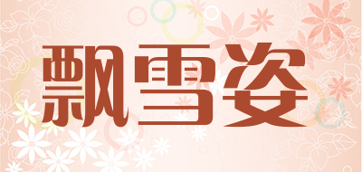 飘雪姿是什么牌子_飘雪姿品牌怎么样?