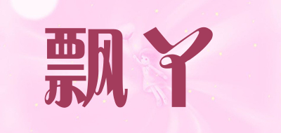 飘丫是什么牌子_飘丫品牌怎么样?