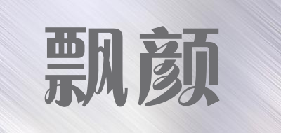 piaoyan是什么牌子_飘颜品牌怎么样?