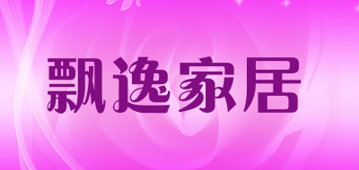 飘逸家居是什么牌子_飘逸家居品牌怎么样?