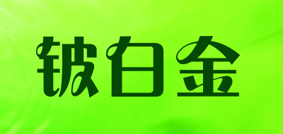 铍白金是什么牌子_铍白金品牌怎么样?
