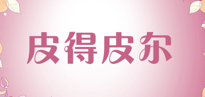 皮得皮尔是什么牌子_皮得皮尔品牌怎么样?