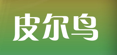 皮尔鸟是什么牌子_皮尔鸟品牌怎么样?